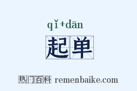 起单是什么意思的图片